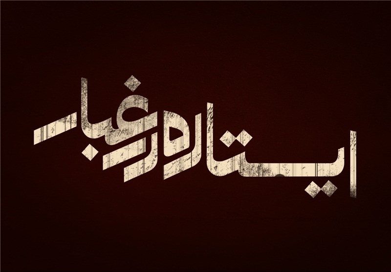 موسیقی تیتراژ پایانی "ایستاده در غبار"