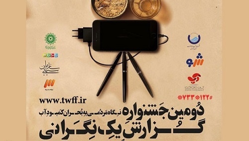 پایان دومین جشنواره «گزارش یک نگرانی»/اولین دبیری جشنواره جواد رضویان 