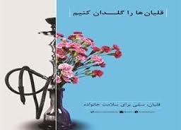 همدان به کمپین «قلیان‌هایتان را گلدان کنید» پیوست