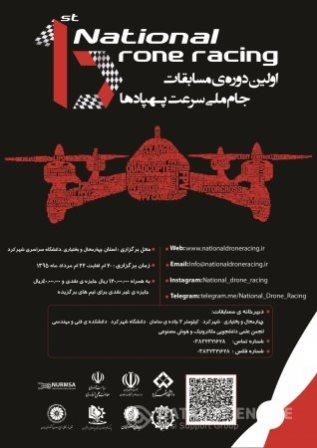 برگزاری اولین دوره مسابقات جام ملی سرعت پهپادها به میزبانی دانشگاه شهرکرد‎
