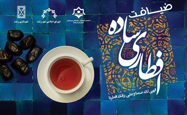 برپایی افطاری ساده ۳ هزار نفری امروز در پیاده راه فرهنگی رشت