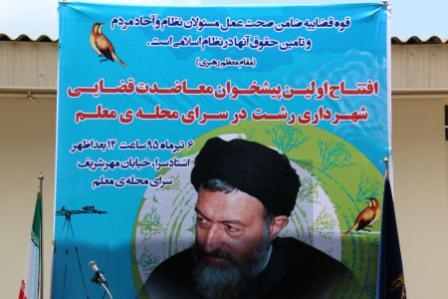 افتتاح اولین دفتر پیشخوان معاضدت قضایی استان در رشت