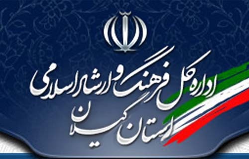 فراخوان واگذاری مدیریت سالن مجتمع های فرهنگی و هنری استان گیلان