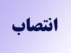 سرپرست دانشگاه فرهنگیان لرستان منصوب شد