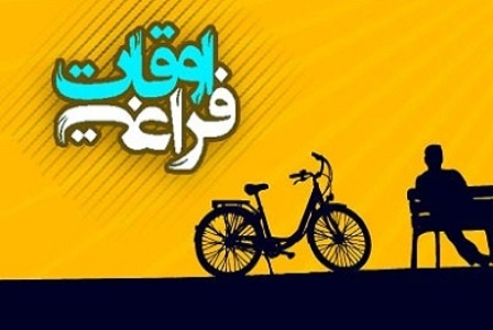 توسعه غنی سازی اوقات فراغت و استفاده از فرصت های آن توسعه غنی سازی اوقات فراغت و استفاده از فرصت های آن