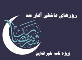 آغاز فرصت آسمانی انسان/ گفتارهایی از دکتر دینانی و آیت الله مجتبی تهرانی
