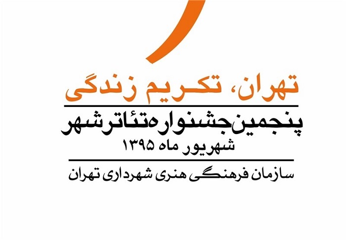 معرفی شورای انتخاب پنجمین جشنواره تئاترشهر/پژوهشگران تئاتر برای بچه ها دست به کار شدند