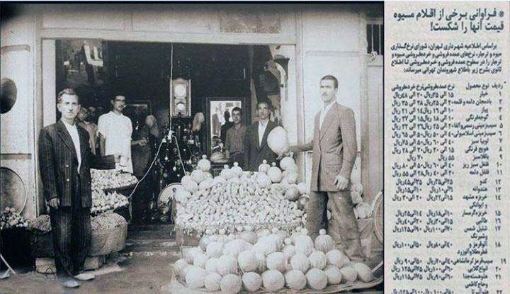 عکس | نرخ میوه و تره بار در تهران قدیم