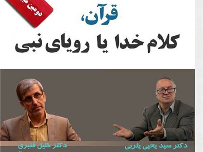 بررسی تئوری رویای رسولانه در نشست «قرآن کلام خدا یا رویای نبی(ص)» 