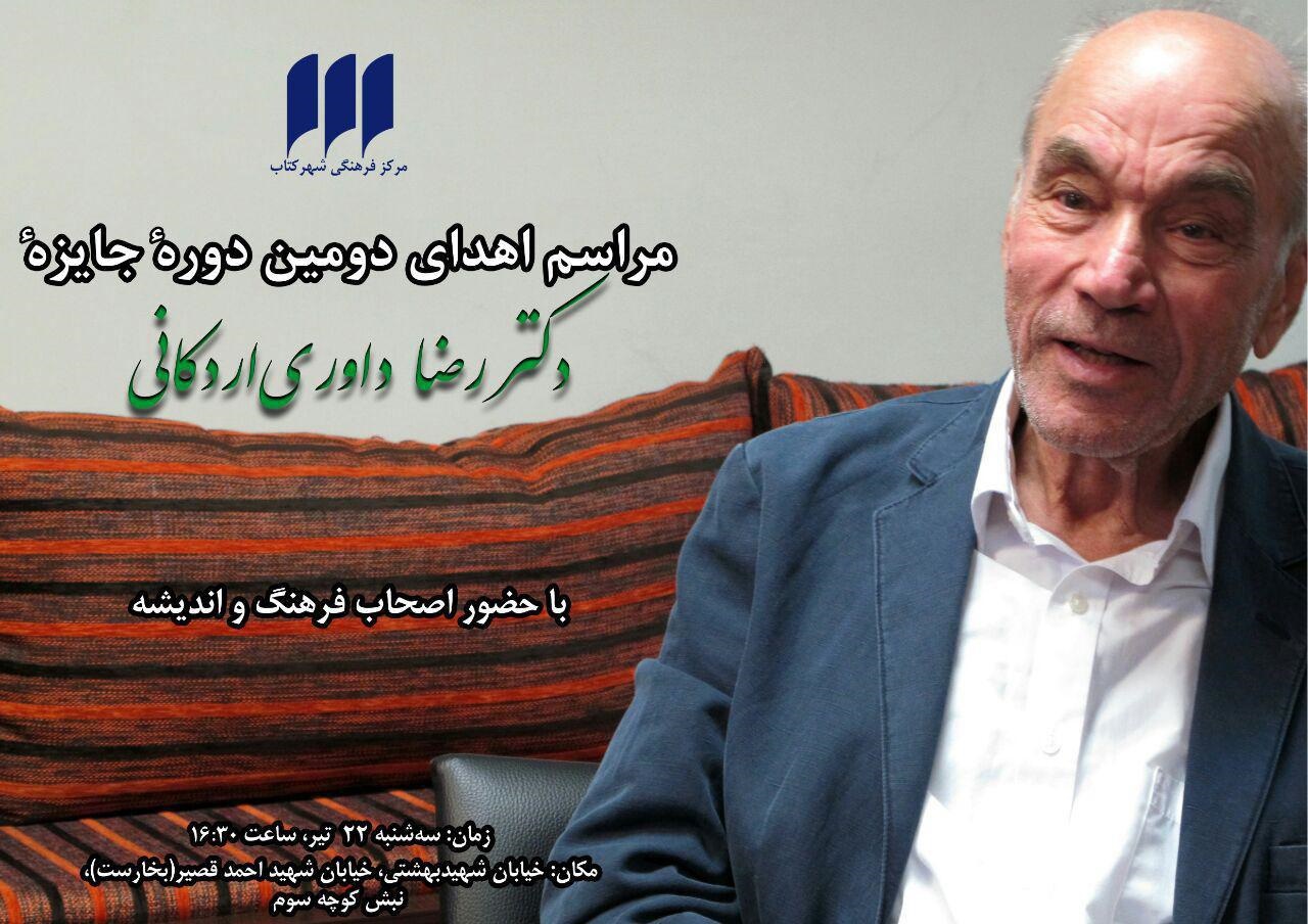 مراسم اهدای دومین دوره‌ جایزه‌ دکتر رضا داوری‌اردکانی