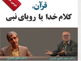 یثربی: روش «سروش» در تبیین علوم دینی نادرست است/ قنبری: درک صحیحی از نظریه «رویای رسولانه» نداریم