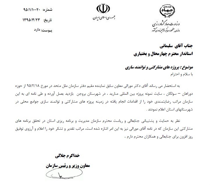 معاون وزیر جهاد کشاورزی از استاندار چهارمحال و بختیاری تقدیر کرد معاون وزیر جهاد کشاورزی از استاندار چهارمحال و بختیاری تقدیر کرد