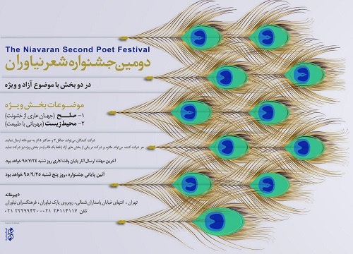 دومین جشنواره شعر نیاوران برگزار می شود/استقبال جوانان شاعر و  دغدغه مسائل روز