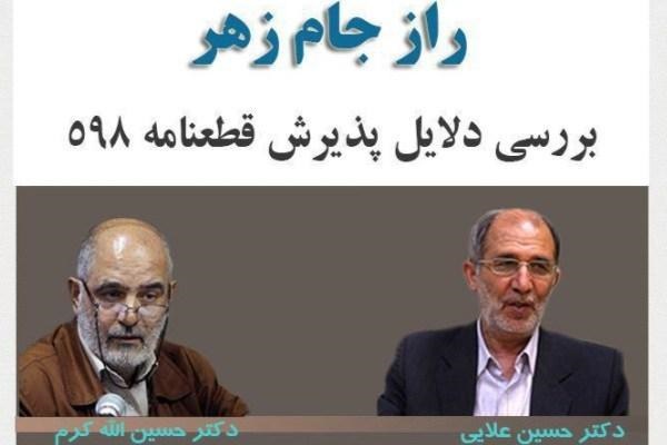 الله کرم: راهکار هاشمی برای ختم جنگ مخالف نظر امام بود/علایی:کسی جز امام نمی‌توانست جنگ را تمام کند