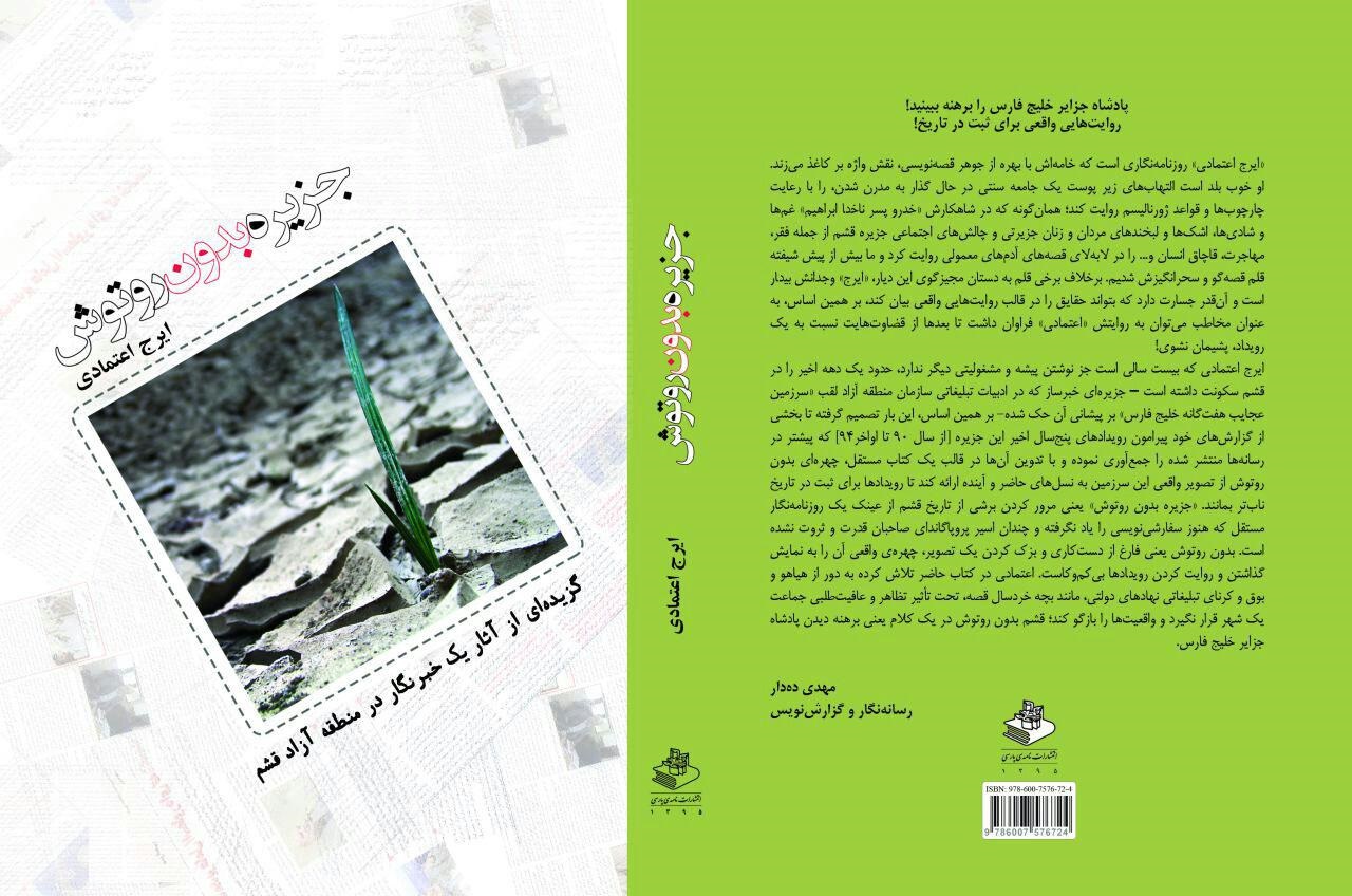 کتاب "جزیره بدون روتوش" منتشر شد