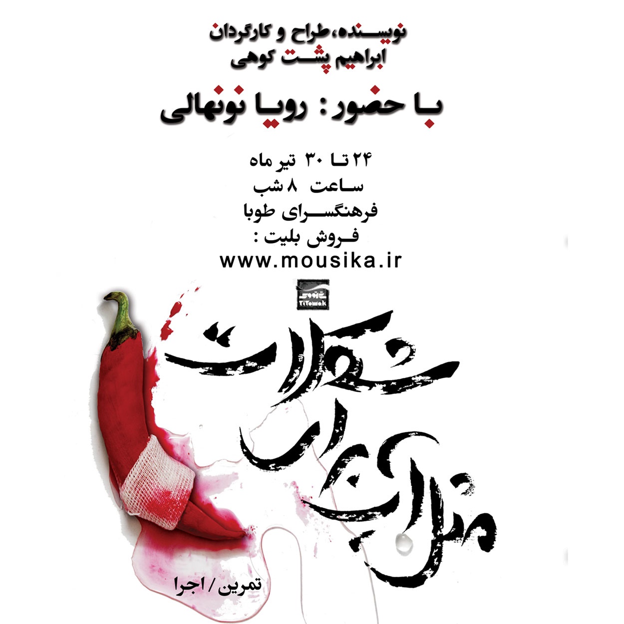 "مثل آب برای شکلات" بار دیگر در بندرعباس به روی صحنه رفت
