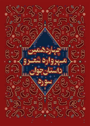 شاعر چهارمحال وبختیاری در چهاردهمین مهرواره جوان سوره شاعر چهارمحال وبختیاری در چهاردهمین مهرواره جوان سوره