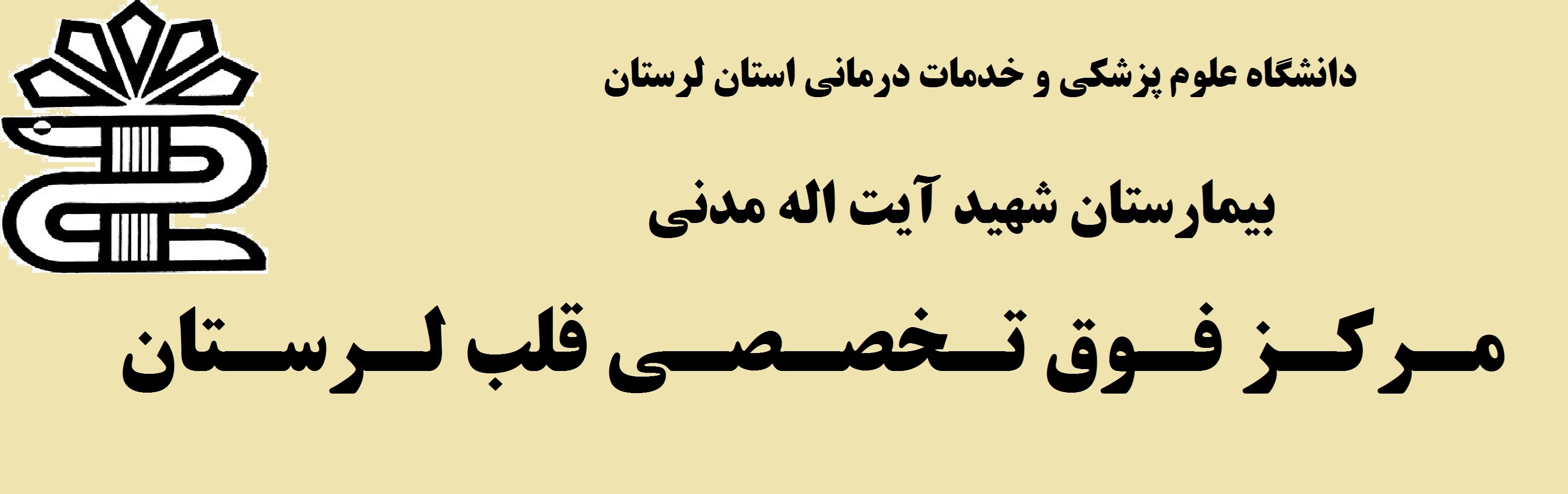 استقرار شبانه روزی متخصصین قلب در بیمارستان قلب خرم آباد