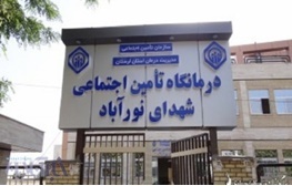  بیمارستان تامین اجتماعی شهدای نورآباد به بهره برداری رسید 