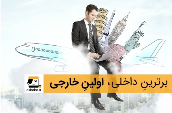 برای اولین باردرکشور، خرید تمام آنلاین بلیط پروازهای خارجی
