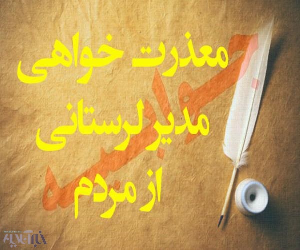آموزش و پرورش لرستان عذر خواهی کرد 