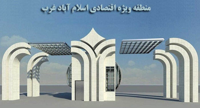 منطقه ویژه اقتصادی زاگرس حداقل برای 2000 نفر شغل ایجاد می‌کند