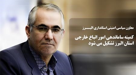 کمیته ساماندهی امور اتباع خارجی استان البرز تشکیل می‌شود
