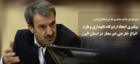 پیگیری ایجاد اردوگاه نگهداری وطرد اتباع خارجی غیرمجاز در استان البرز 