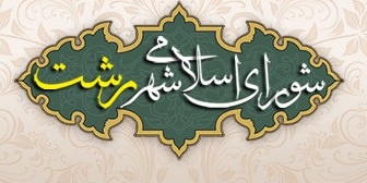 شهردار رشت پنجشنبه استیضاح می‌شود