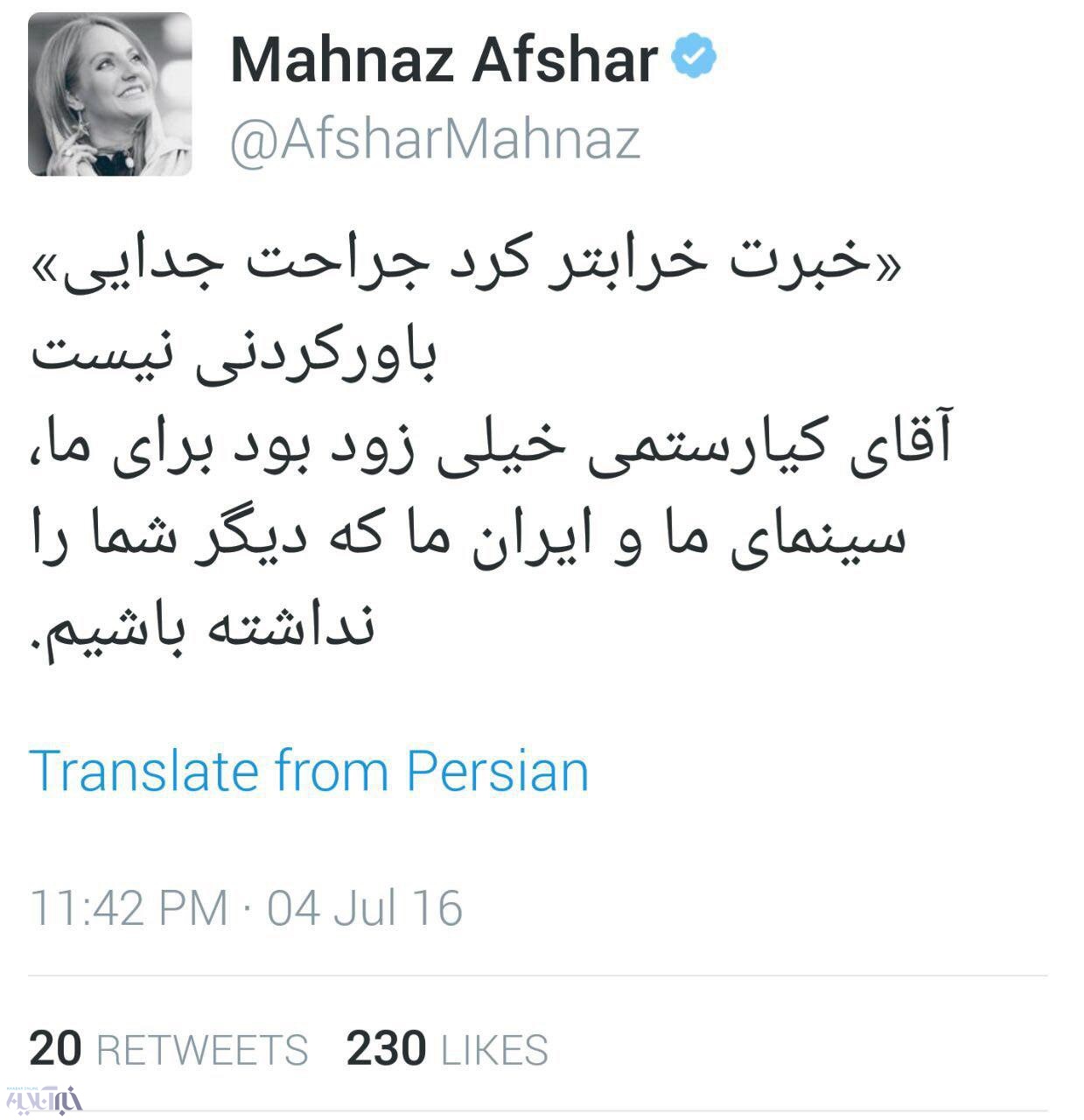 عکس | توئیت مهناز افشار برای درگذشت کیارستمی