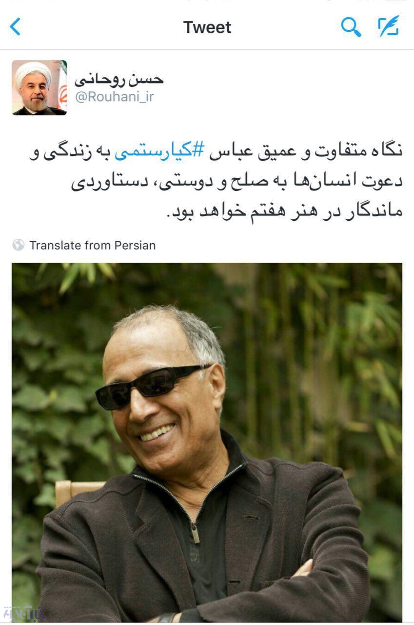 عکس | توئیت  روحانی و ظریف به مناسبت درگذشت عباس کیارستمی