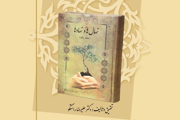 کتاب «نهال ها و نهادها» در اختتامیه «سی روز با قرآن» رشت رونمایی می شود