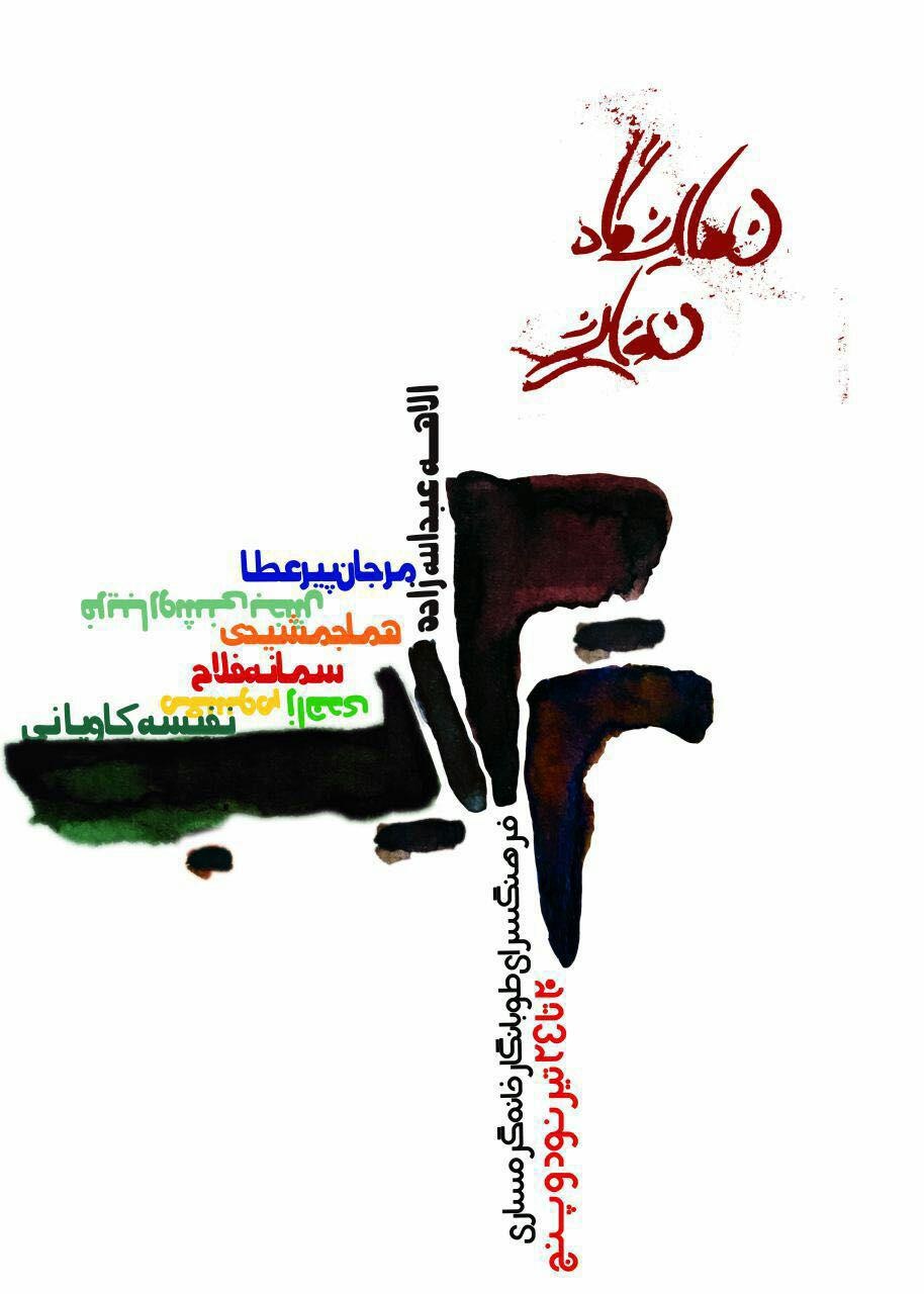 نمایشگاه گروهی نقاشی  ترکیب در بندرعباس برپا می شود