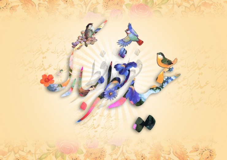 هدیه یازده ماهه ای که در عید می گیریم/ پنج گروه مردم در روز عید/ ماجرای نماز عید فطر امام رضا(ع)