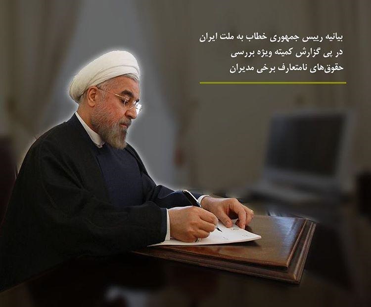 روایت اینستاگرامی رییس‌جمهور از برخورد با حقوق‌های نامتعارف و مبارزه با فساد