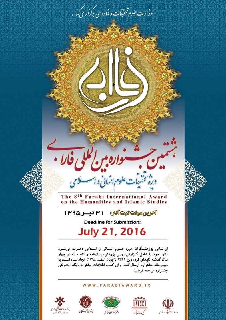 هشتمین جشنواره بین المللی ویژه تحقیقات علوم انسانی و اسلامی
