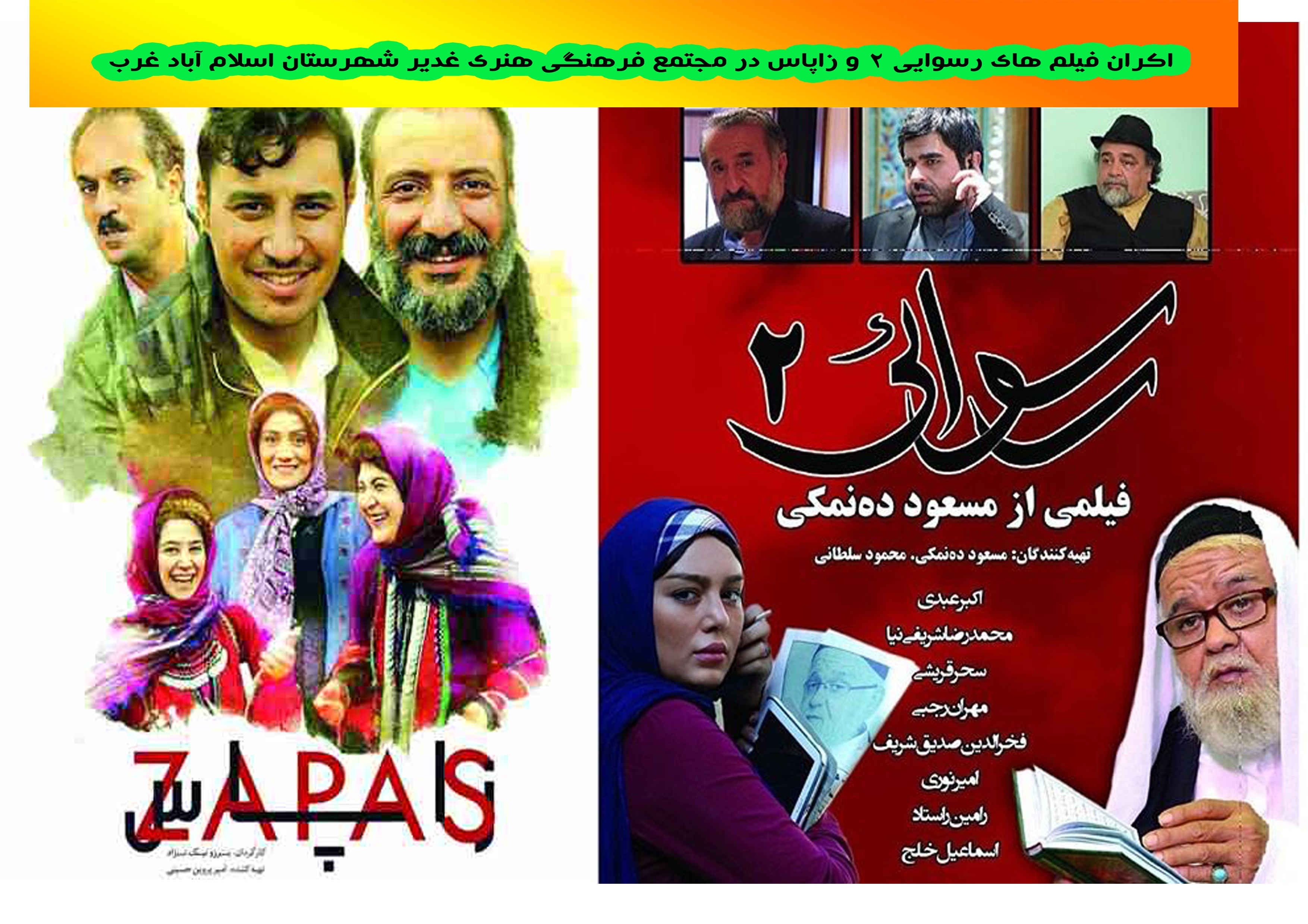 رسوایی2 و زاپاس در اسلام‌آبادغرب به نمایش در می‌آیند