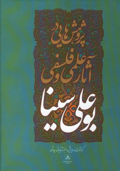رونمایی از کتاب "مکتب سده" در همایش بین‌المللی بوعلی‌سینا
