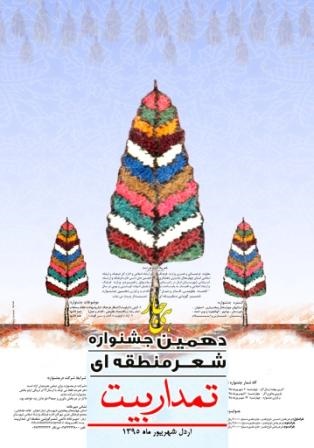 اعلام فراخوان دهمین جشنواره شعر گویشی منطقه‌ای «تمدار بیت» در چهارمحال‌وبختیاری 