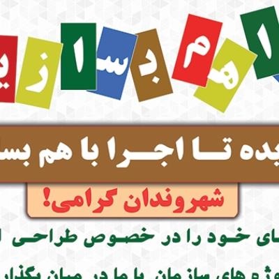 دریچه ای نو برای انعکاس نظرات؛ "با هم بسازیم" گوش شنوایی برای شهروندان کرجی/ نظرات خود را اعلام کنید