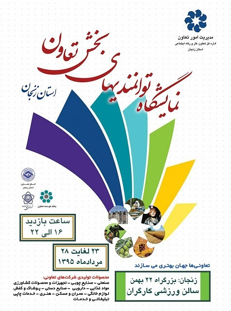 برگزاری نمایشگاه توانمندی‌‌‌‌‌‌‌‌‌‌‌های بخش تعاون استان 