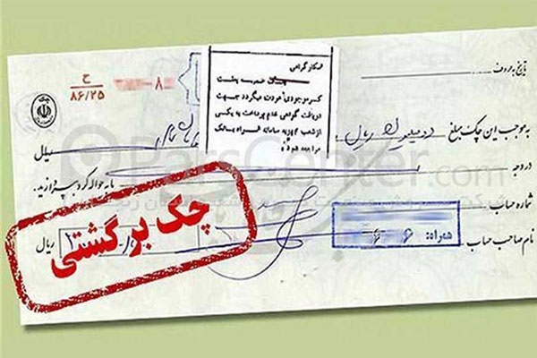 پادکست | چرا آمار چک‌های برگشتی بالاست؟