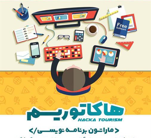 ماراتن برنامه‌نویسی وب و موبایل در حوزه‌ی گردشگری در پارک علم و فناوری گیلان