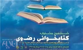 ششمین جشنواره کتابخوانی رضوی در قم به کار خود پایان داد 