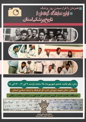 نمایشگاه تاریخچه پزشکی چهارمحال و بختیاری پذیرای دوستداران حوزه سلامت است