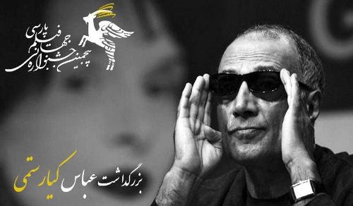 بزرگداشت عباس کیارستمی در جشنواره جهانی فیلم پارسی