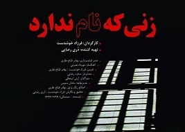 حضور شبکه مستند در جشن مستند سینمای ایران با «زنی که نام ندارد»
