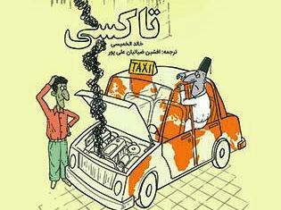 پشت‌پرده سیاست و جامعه مصر در «تاکسی»