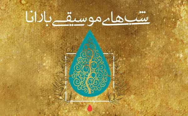بلیت فروشی «بارانا» شروع شد/از شهرداد روحانی تا گروه پالت