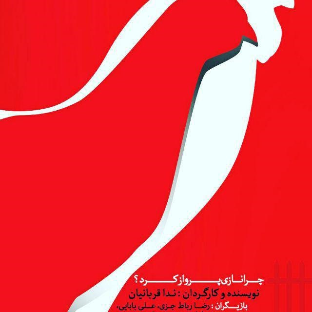 جرج واتسون و مرغ هایش آماده درخشش در ششمین جشنواره استانی تآتر البرز